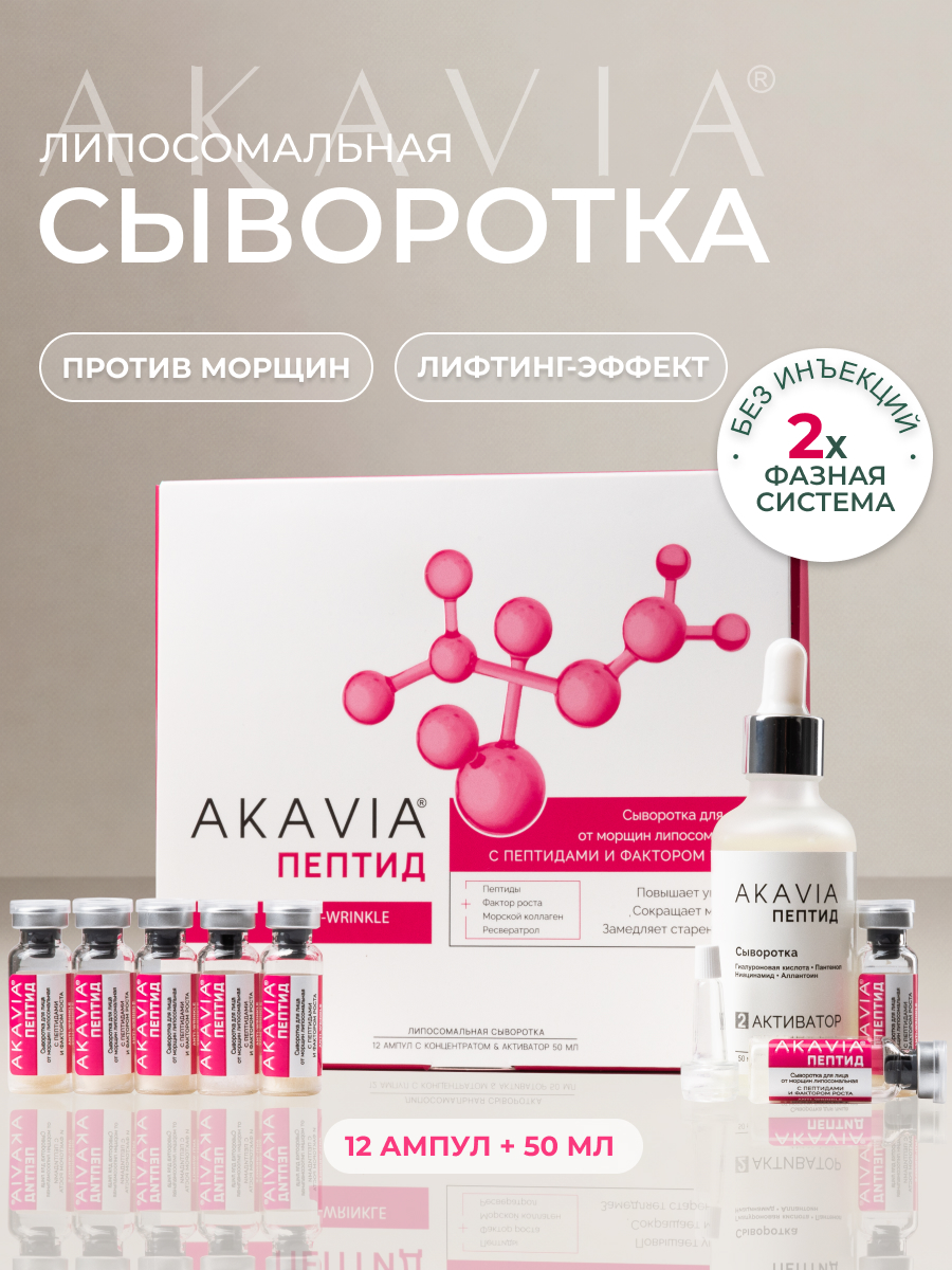 Сыворотка АКАВИЯ От морщин с фактором роста - фото 1
