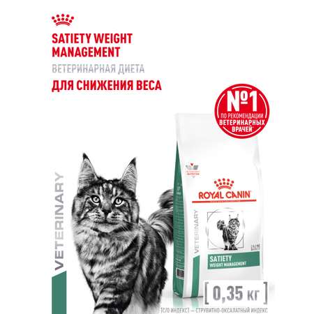Корм для кошек ROYAL CANIN Satiety Weight Management для снижения веса сухой 350г