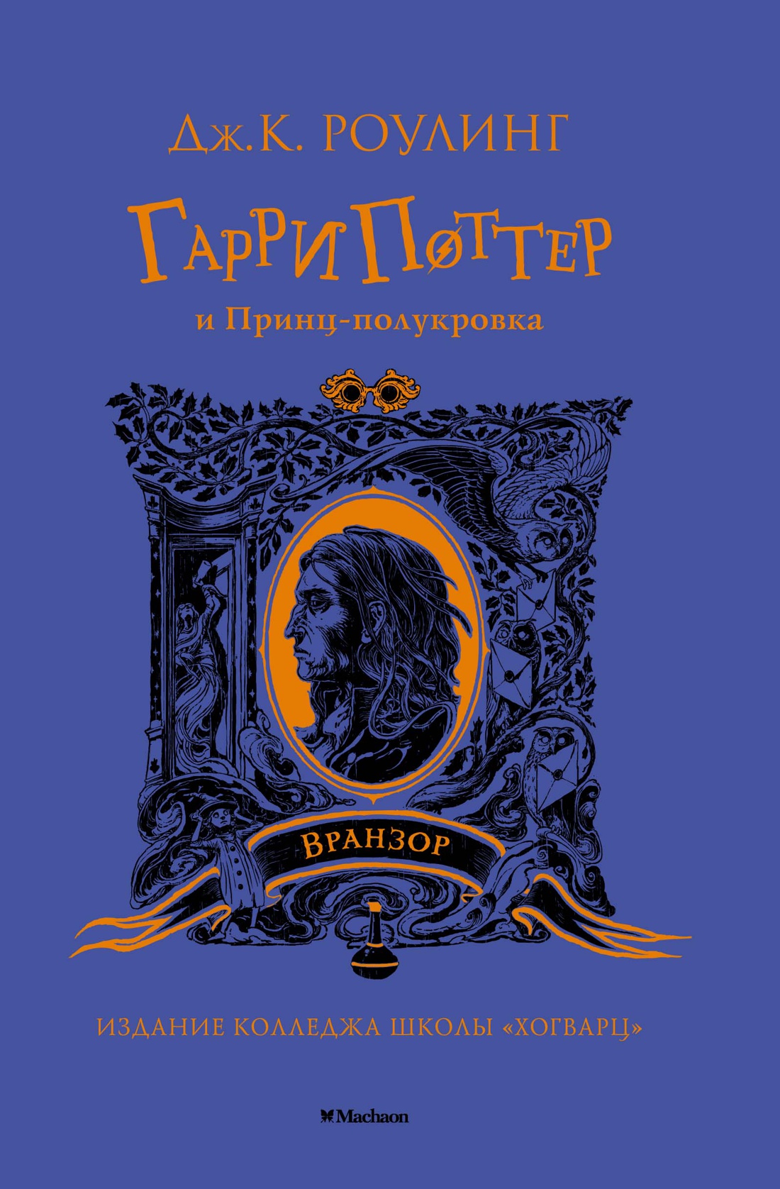 Книга Махаон Роулинг Дж.К. Гарри Поттер и Принц-полукровка (Вранзор) - фото 1