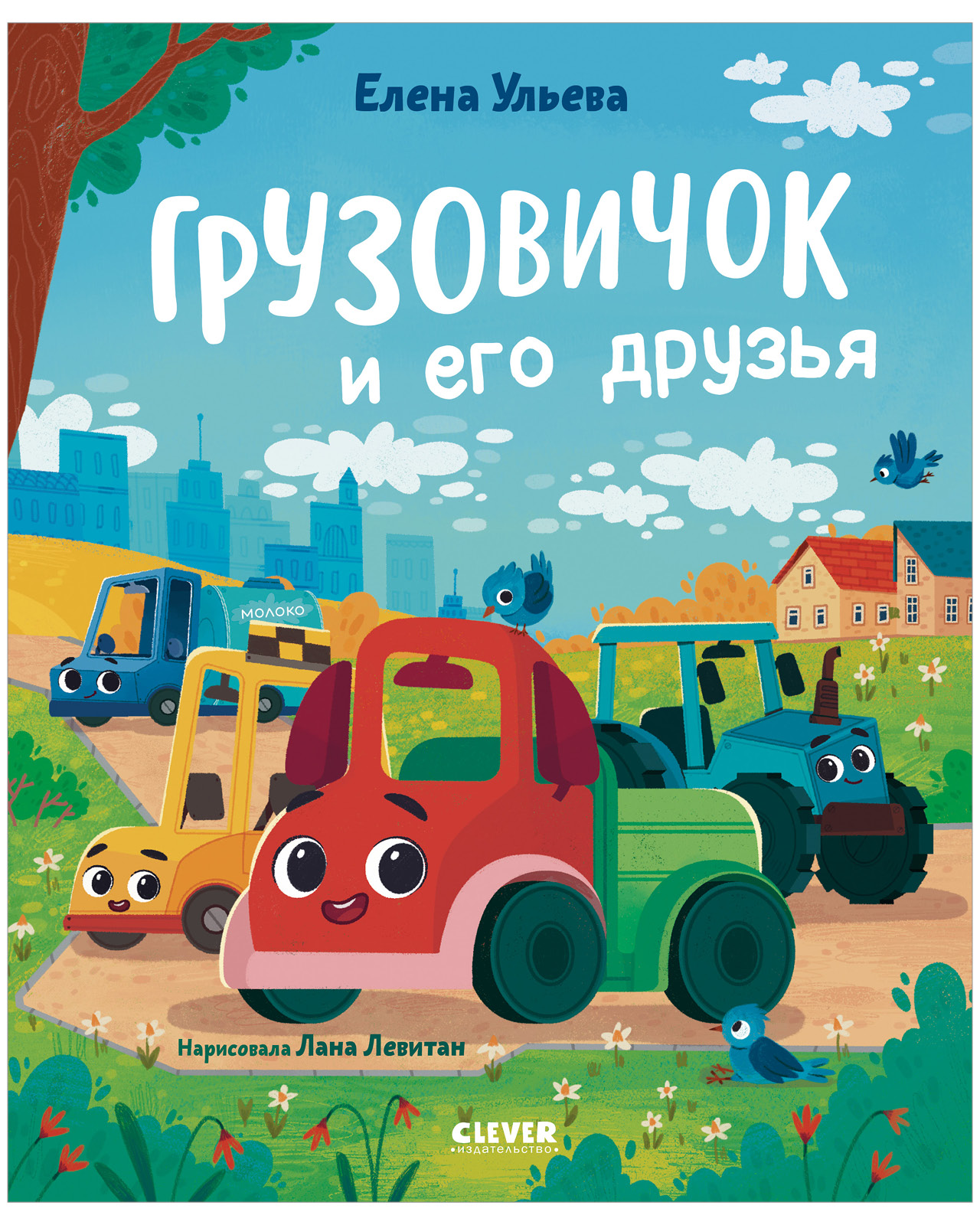 Книга Clever Грузовичок и его друзья - фото 1