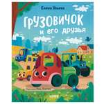 Книга Clever Грузовичок и его друзья