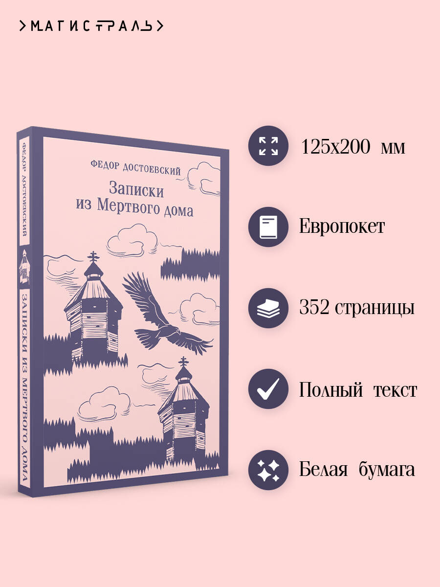 Книга Эксмо Записки из Мертвого дома - фото 2