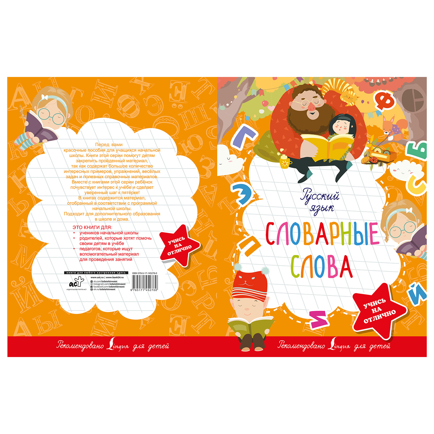 Книга АСТ Русский язык Словарные слова Учись на отлично - фото 2