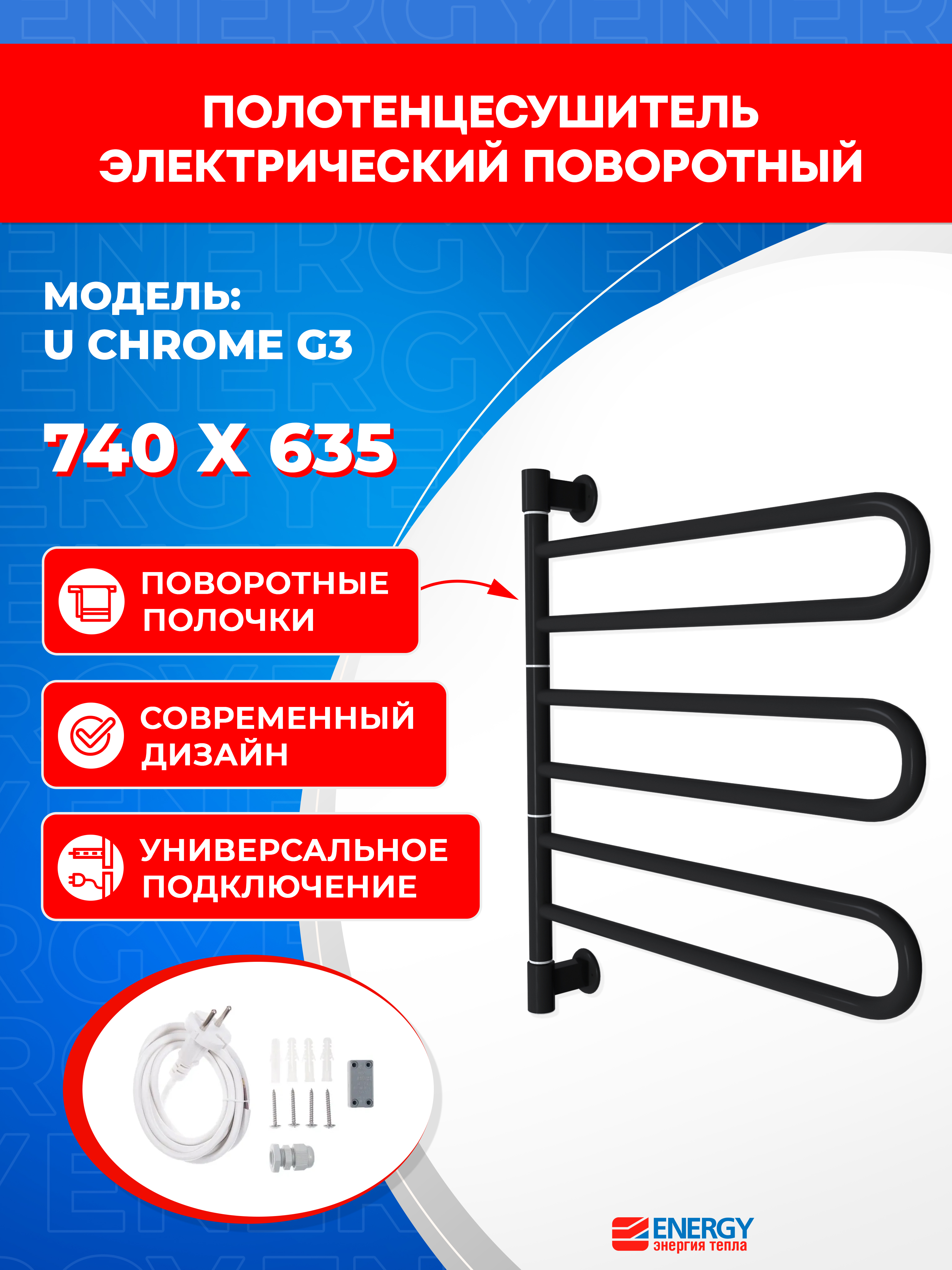 Полотенцесушитель электрический Energy U chrome G3 черный матовый - фото 1