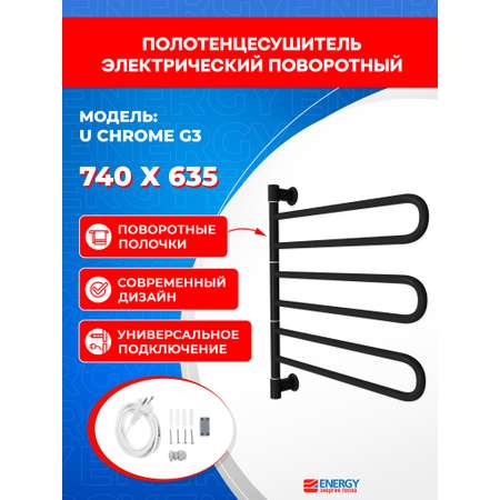 Полотенцесушитель электрический Energy U chrome G3 черный матовый