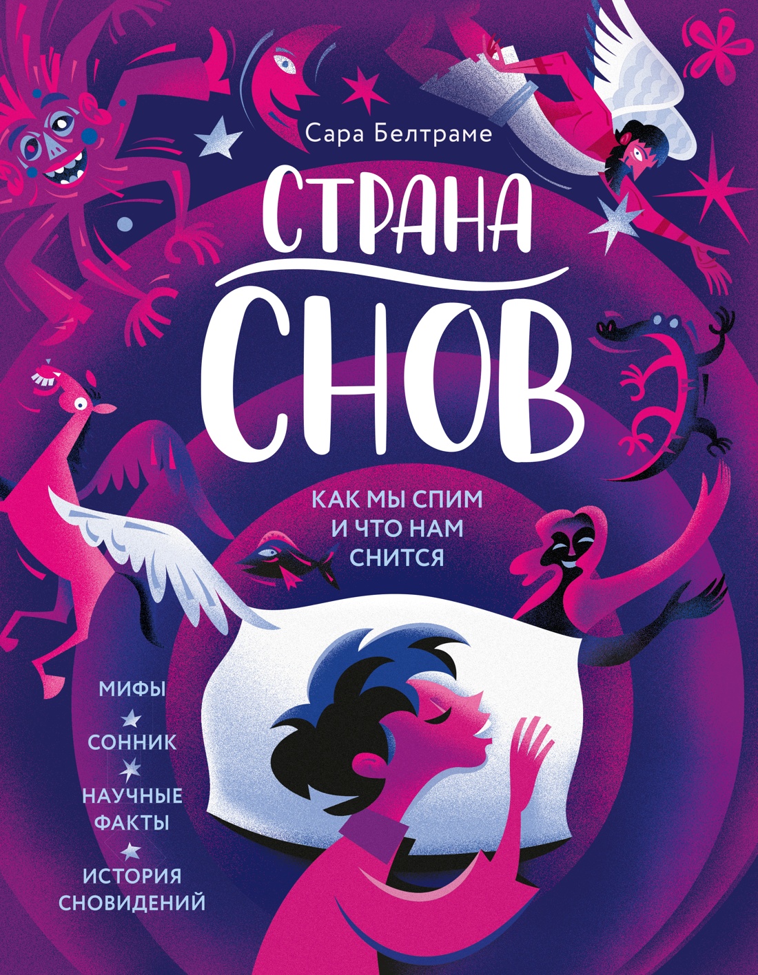 Книга Махаон Энц Белтраме С Страна снов Как мы спим и что нам снится - фото 1