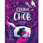 Книга Махаон Энц Белтраме С Страна снов Как мы спим и что нам снится