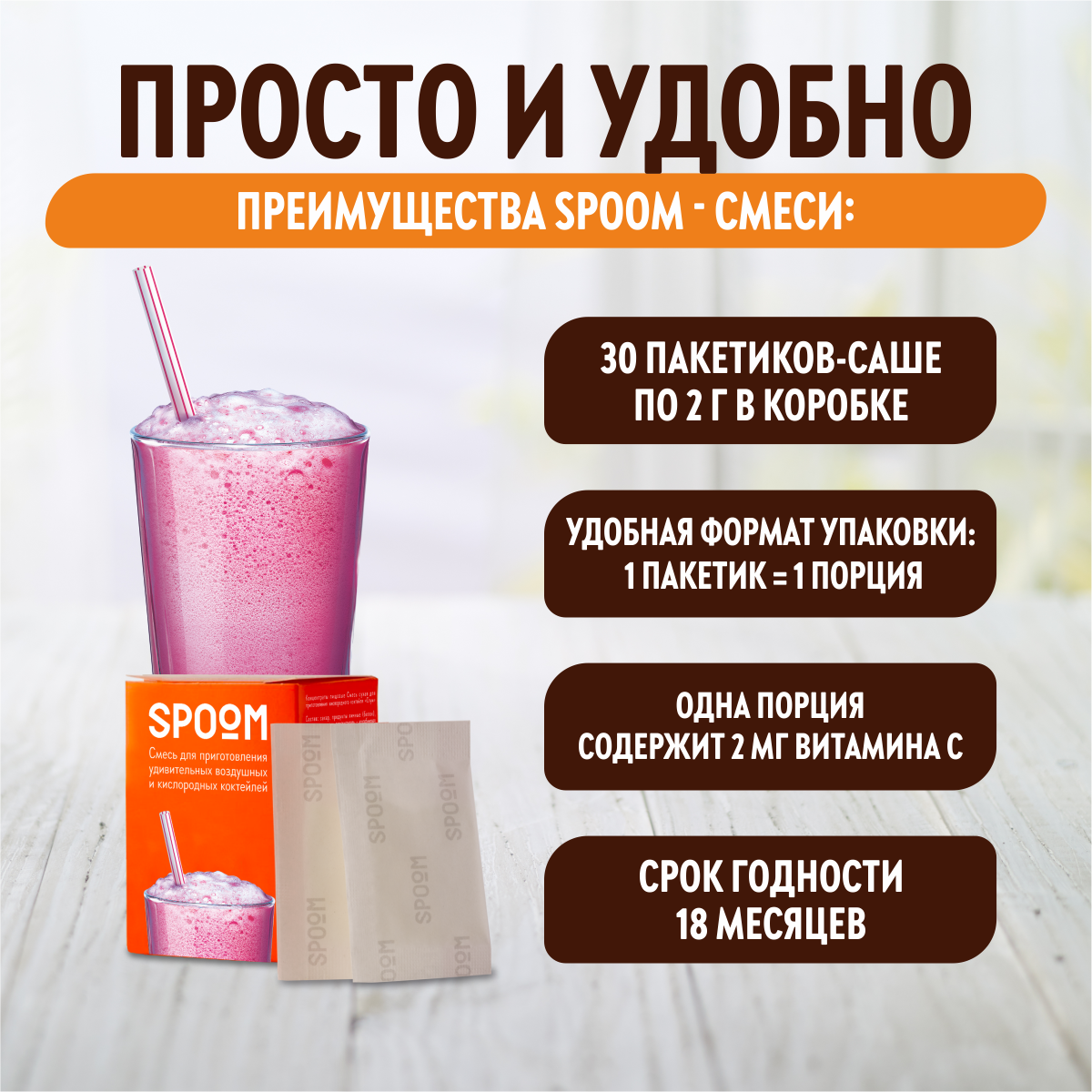 Смесь SPOOM для приготовления воздушных и кислородных коктейлей 30 саше - фото 3