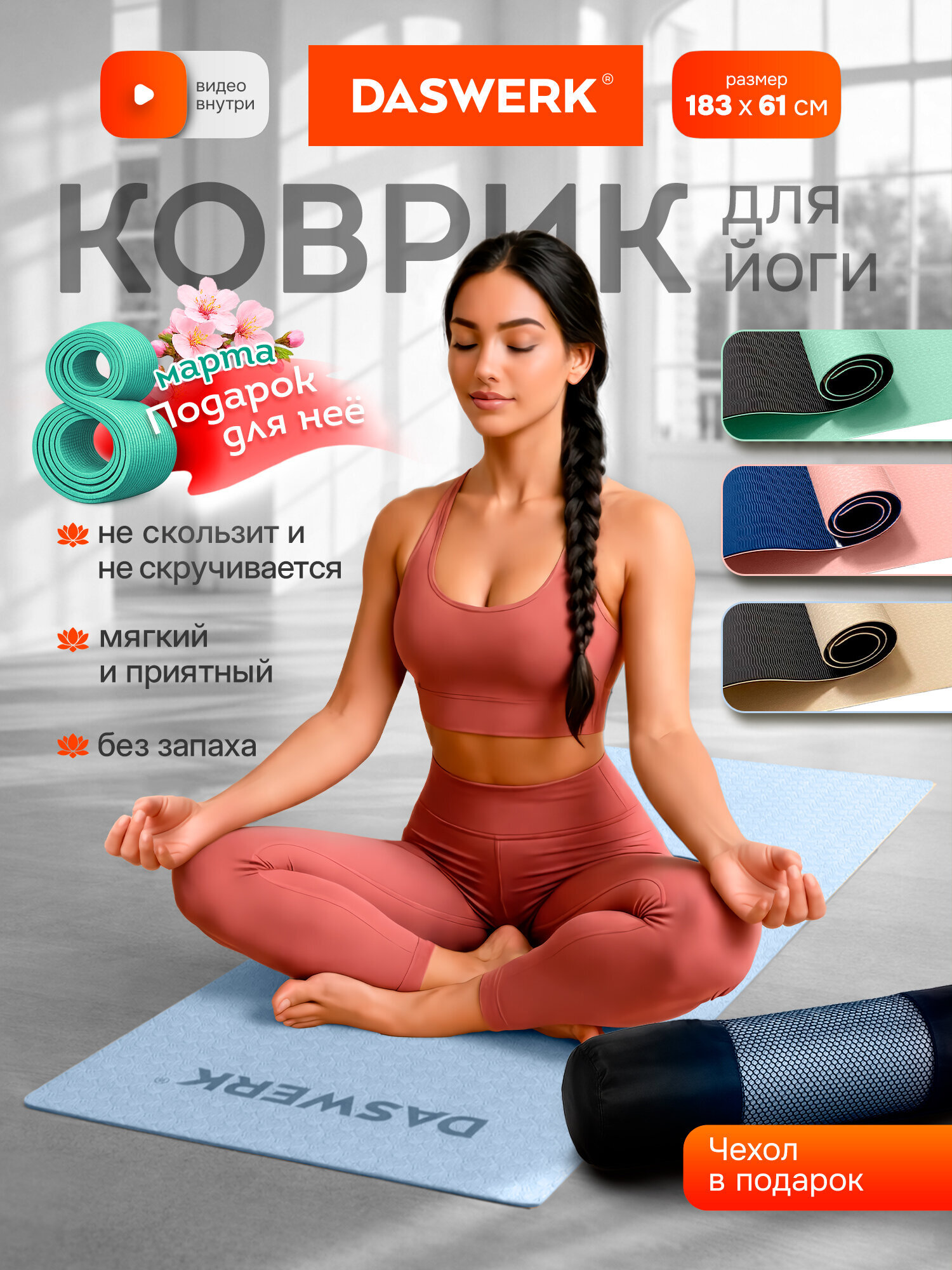 Коврик для йоги и фитнеса DASWERK нескользящий двухсторонний с чехлом - фото 2