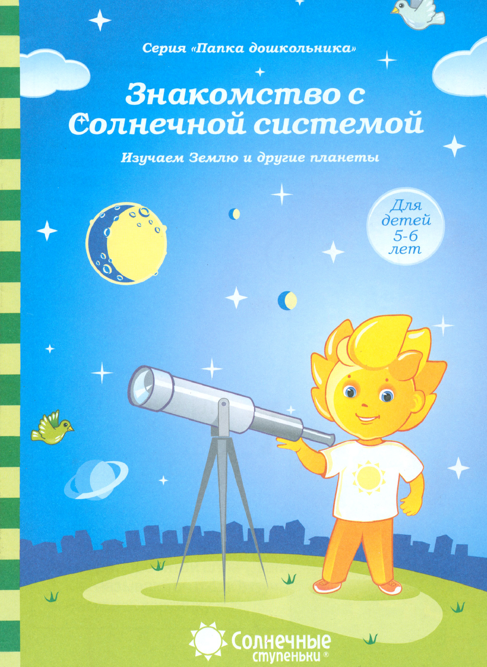 Книга Лабиринт Знакомство с Солнечной системой Изучаем Землю и другие планеты - фото 1