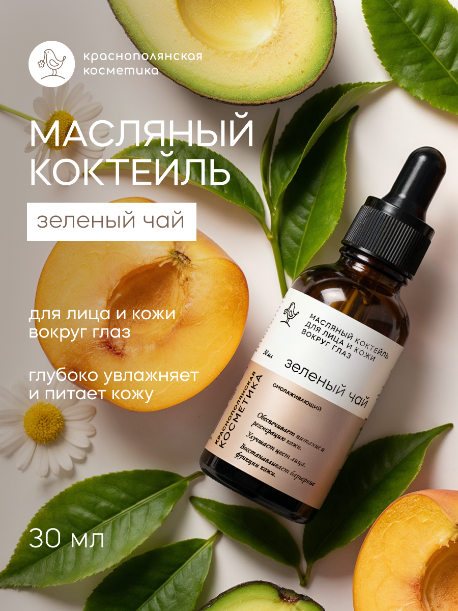 Масло Краснополянская косметика Зеленый чай 30 мл - фото 1