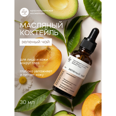 Масло Краснополянская косметика Зеленый чай 30 мл