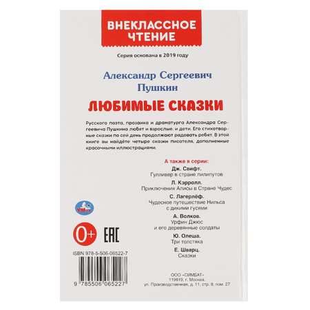 Книга УМка Любимые сказки. А. С. Пушкин