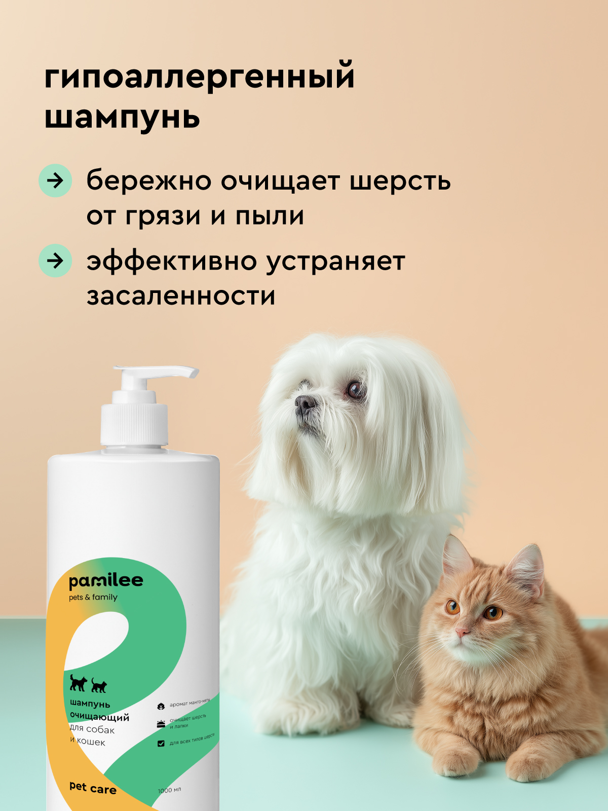 Шампунь очищающий Pamilee универсальный для кошек и собак - фото 2