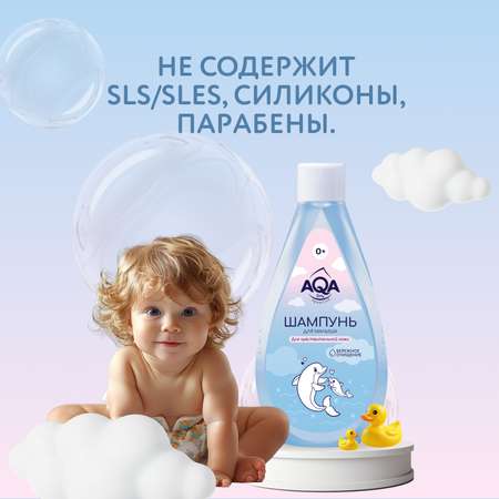 Шампунь AQA baby 250 мл