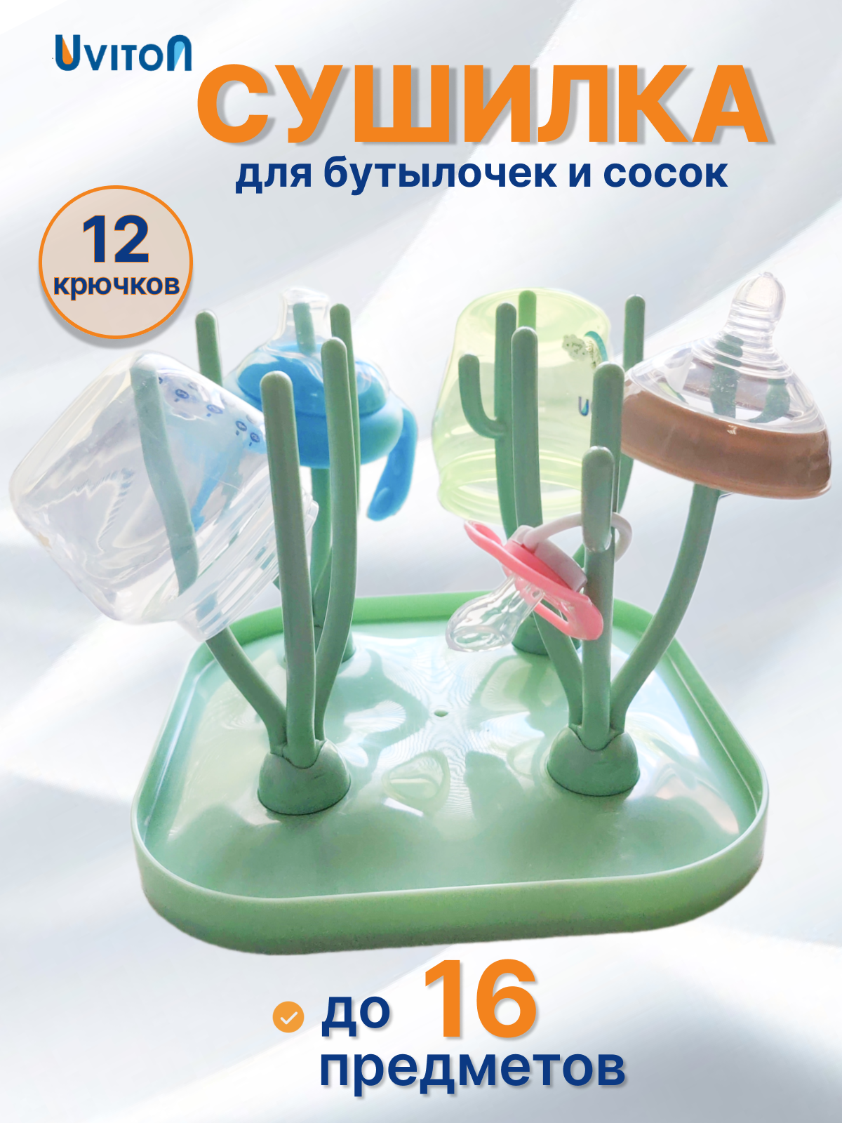 Изображение товара Сушилка для бутылочек и посуды Uviton Арт.0613 компактная складная Изображение товара Сушилка для бутылочек и посуды Uviton Арт.0613 компактная складная