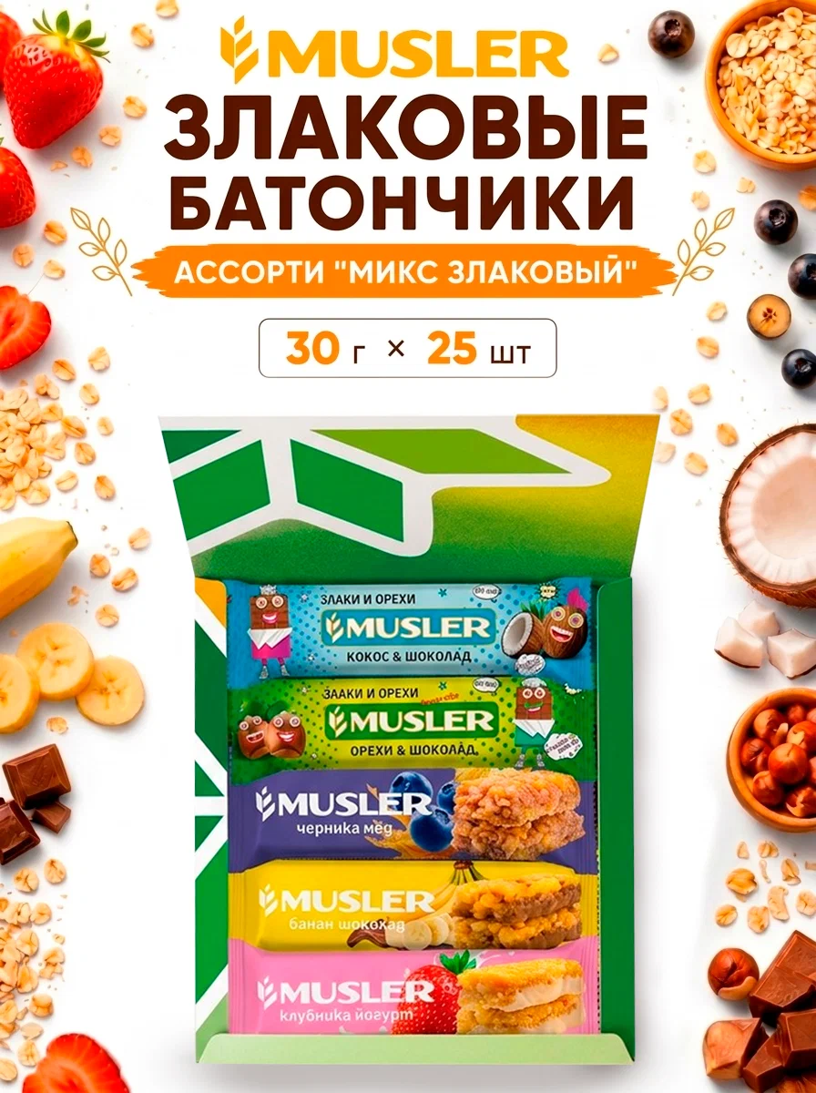 Злаковые батончики мюсли MUSLER Ассорти 5 вкусов 25шт. - фото 1