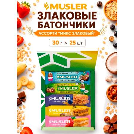 Злаковые батончики мюсли MUSLER Ассорти 5 вкусов 25шт.
