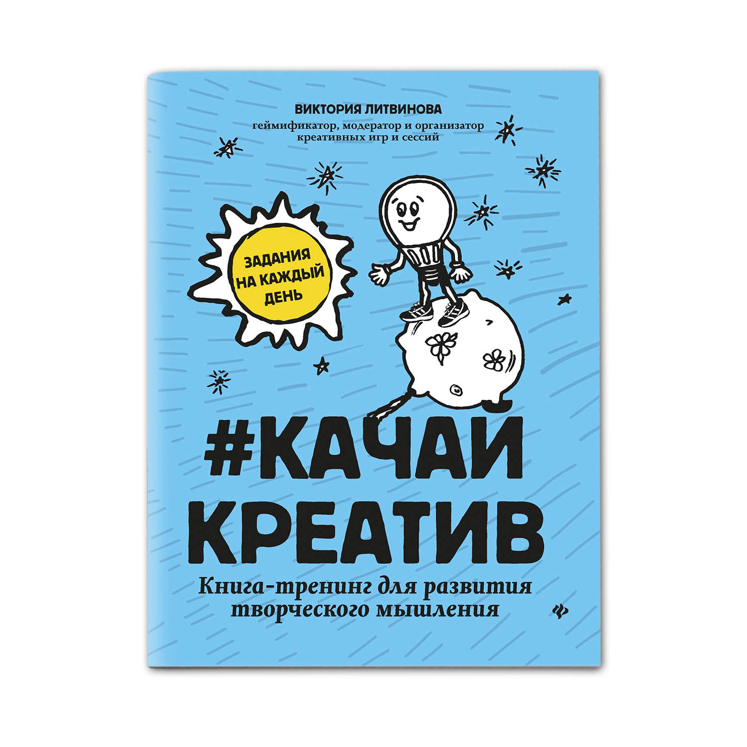 Книга Феникс Качайкреатив. Тренинг для развития творческого мышления - фото 1