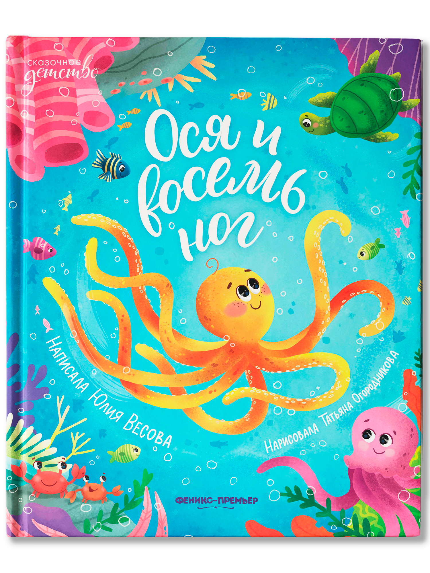 Книга Феникс Премьер Ося и восемь ног авт Весова сер Сказочное детство ISBN 978 5 222 44370 5 - фото 2
