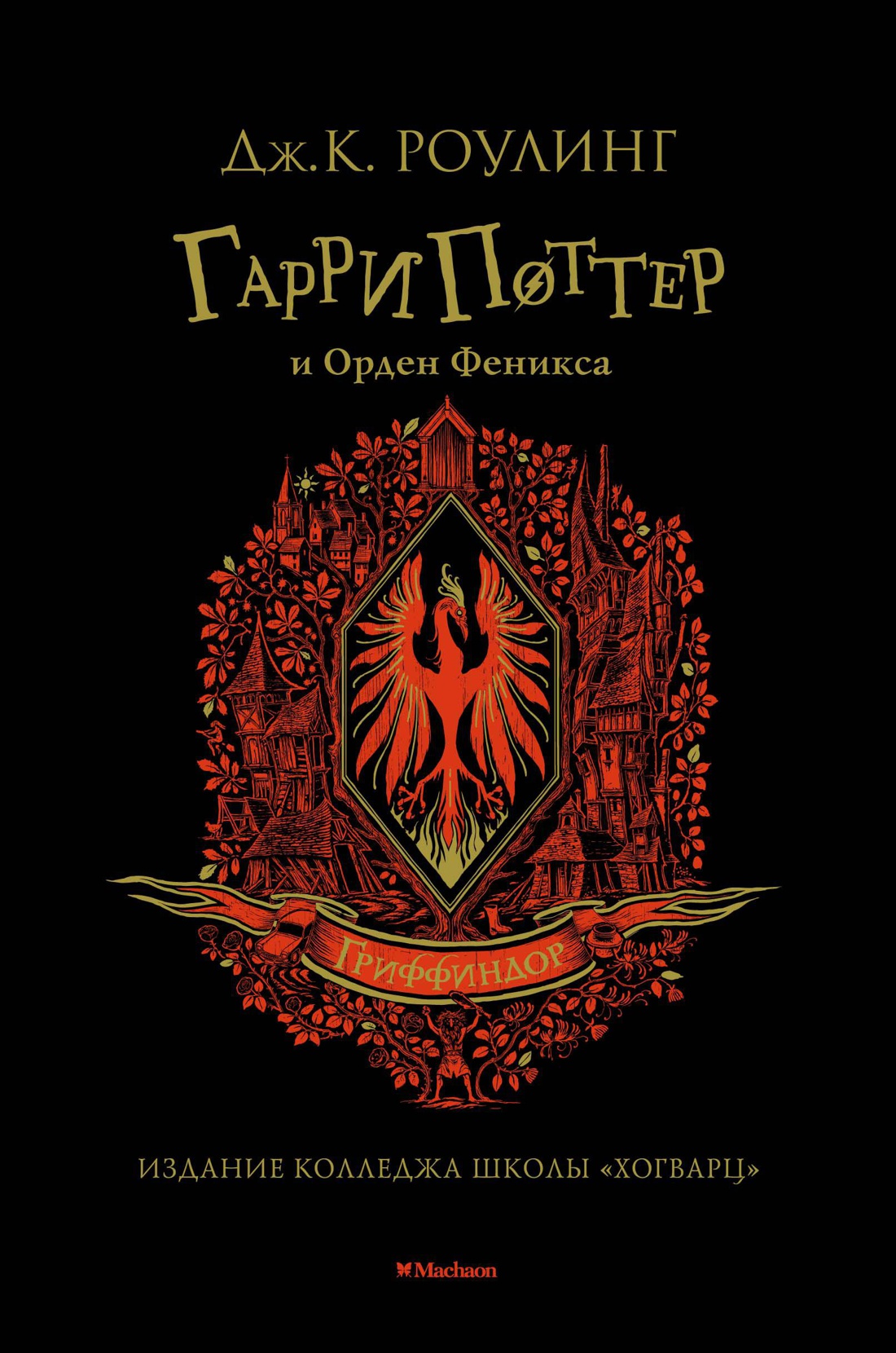 Книга Махаон Роулинг Дж.К. Гарри Поттер и Орден Феникса (Гриффиндор) - фото 1