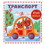 Транспорт Clever Мир первых слов