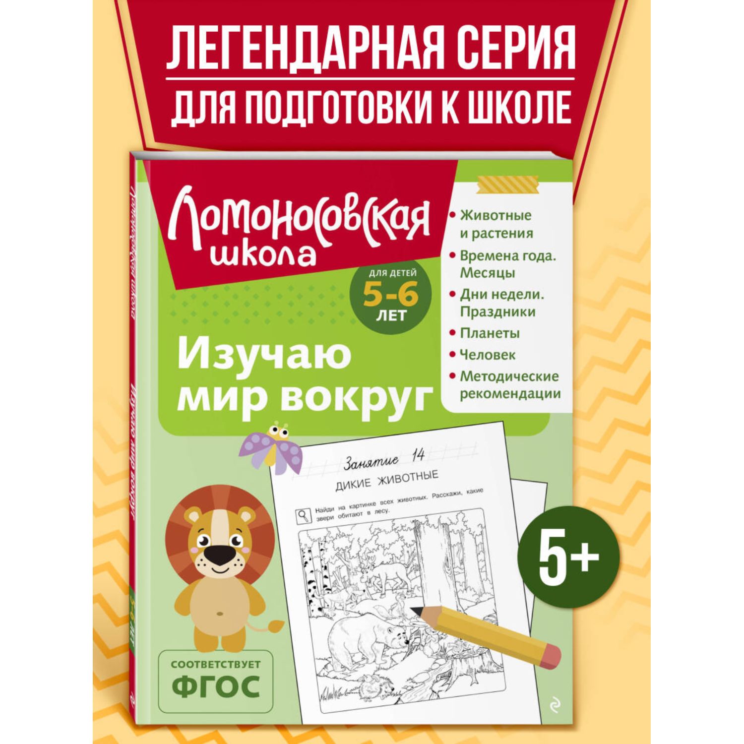 Книга Изучаю мир вокруг 5-6 лет - фото 1
