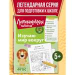 Книга Изучаю мир вокруг 5-6 лет