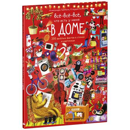 Книга Clever Издательство Читай рассматривай играй! Всё-всё-всё что есть у меня в доме