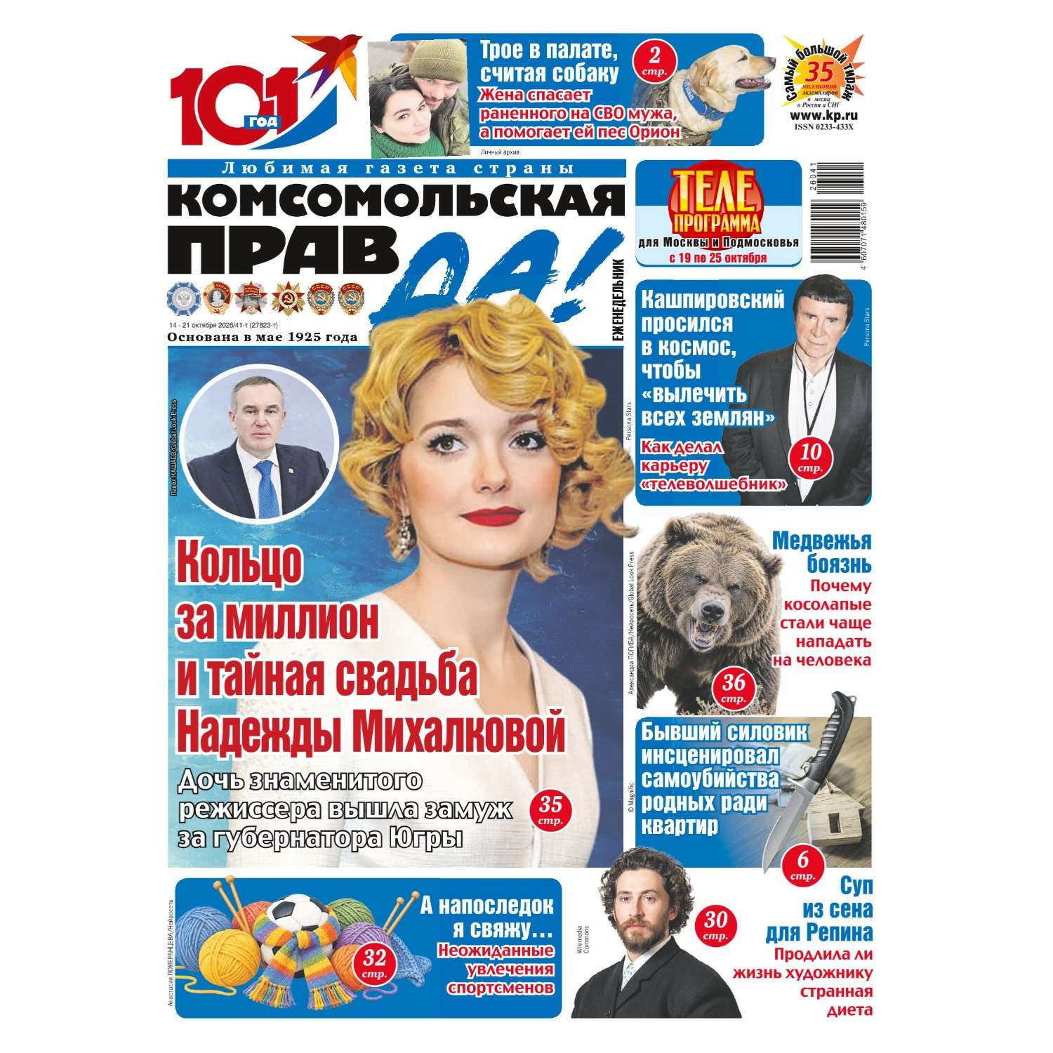 Газета Комсомольская правдаTV - фото 1