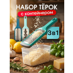 Набор терок 3 в 1 Miloly с контейнером