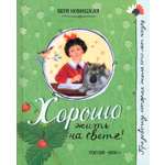 Книга Лабиринт Хорошо жить на свете