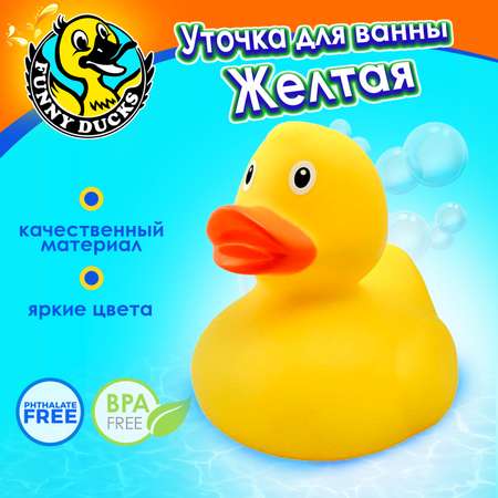 Игрушка Funny ducks Желтая уточка, для ванны 1607