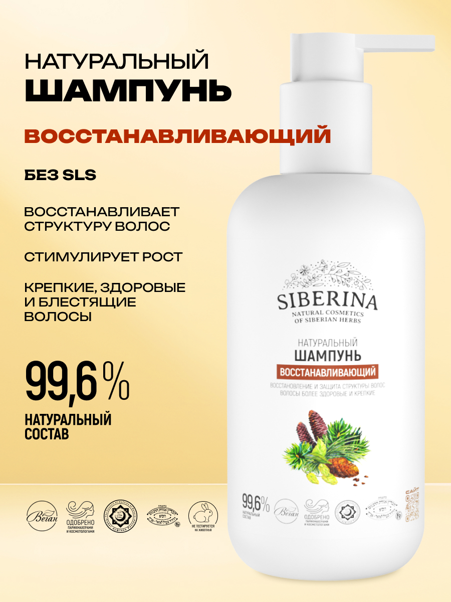 Шампунь Siberina Восстанавливающий 200 мл - фото 2