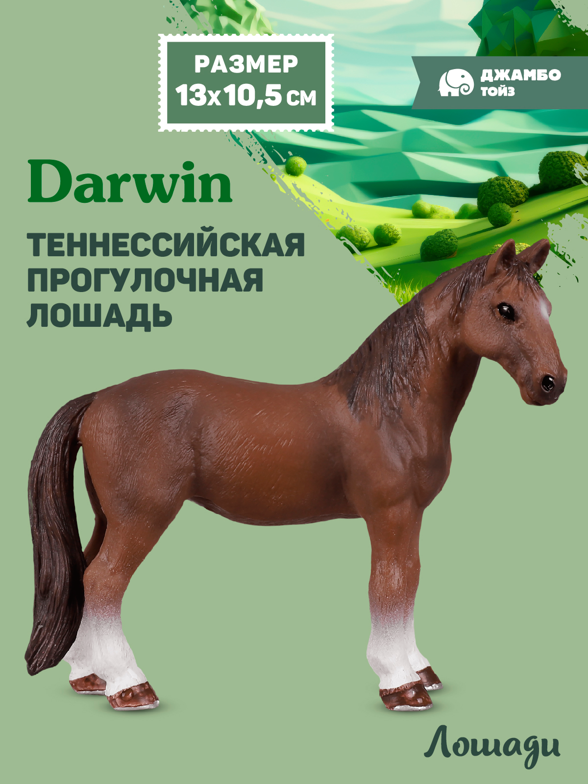 Фигурка DARWIN Животные Лошадь - фото 1