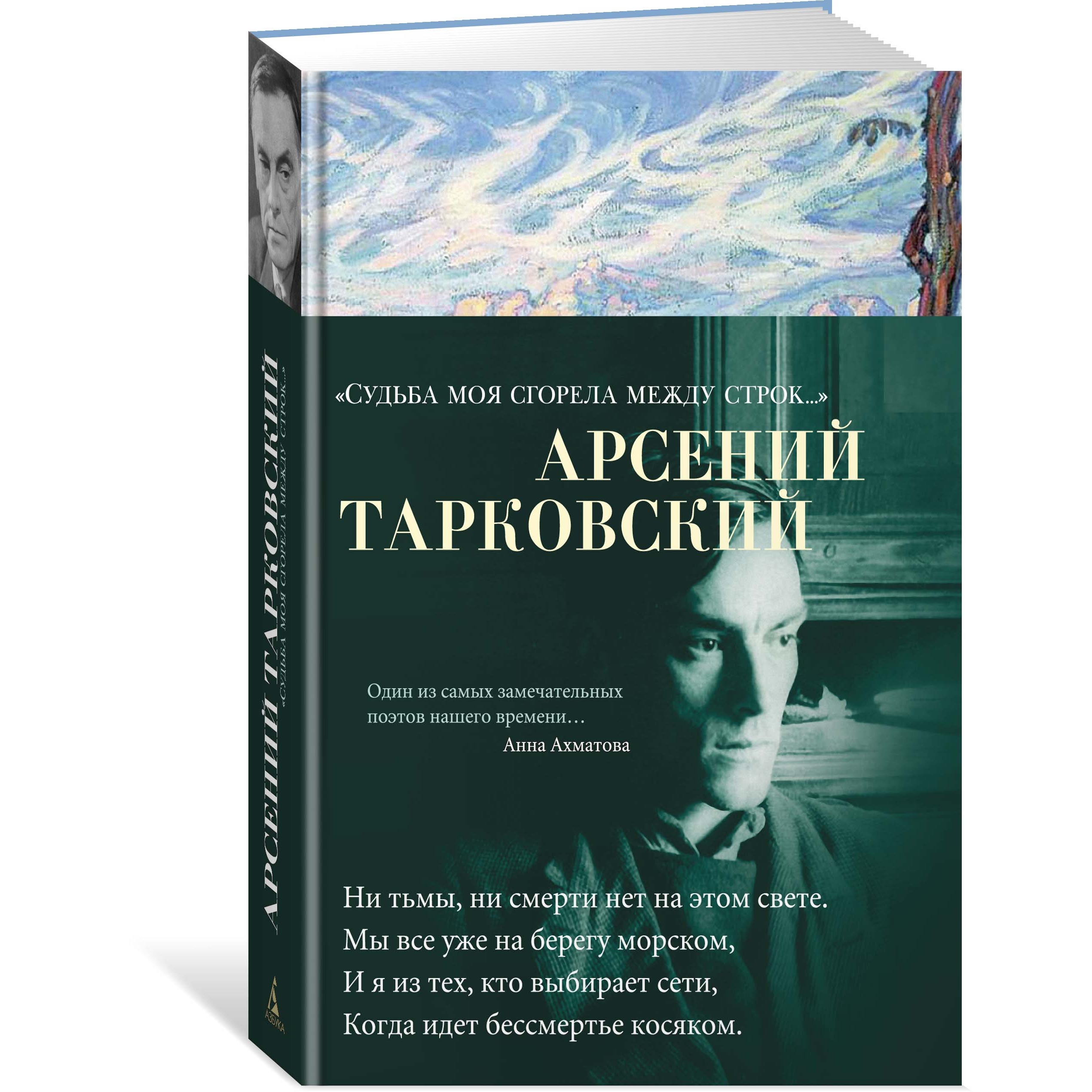 Книга АЗБУКА Судьба моя сгорела между строк… Тарковский А. Азбука-поэзия - фото 2