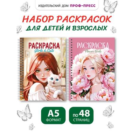 Раскраска Проф-Пресс антистресс на гребне А5. Набор из 2 шт. Девушки с цветами+девушки с котиками