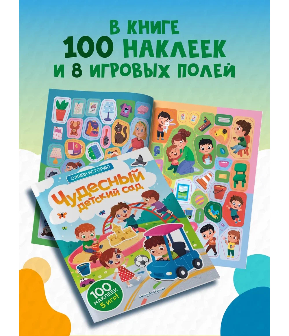 Книга Феникс Чудесный детский сад с наклейками - фото 5