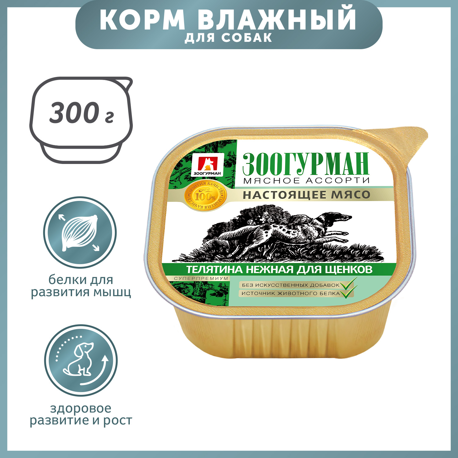 Корм для собак Зоогурман 300г телятина нежная для щенков ламистер - фото 1