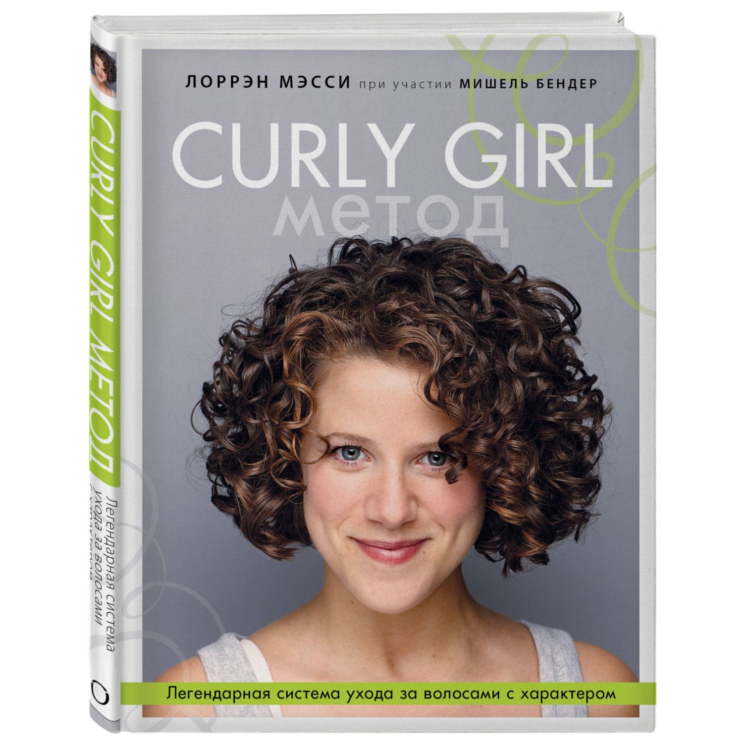 Книга ЭКСМО-ПРЕСС Curly Girl Метод Легендарная система ухода за волосами с характером - фото 1