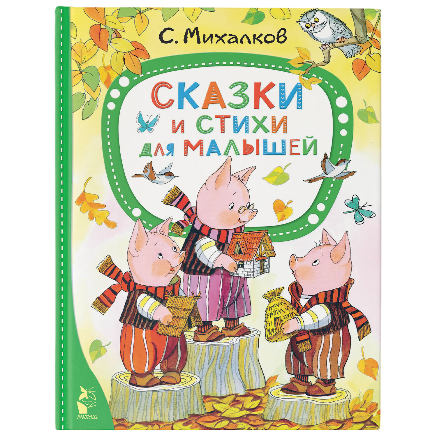 Книга Сказки и стихи для малышей - фото 1