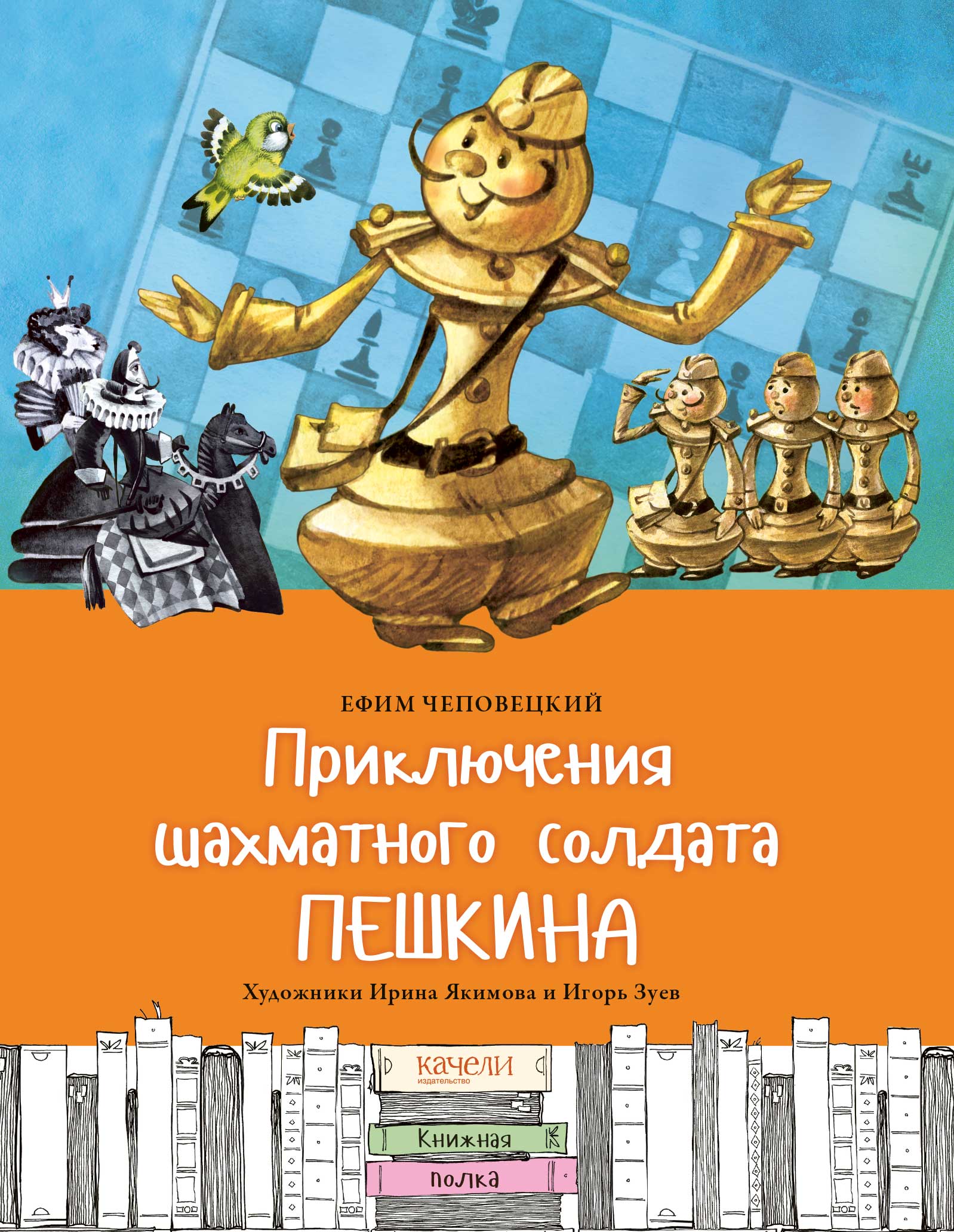 Книга Качели Приключения шахматного солдата Пешкина - фото 1