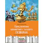Книга Качели Приключения шахматного солдата Пешкина