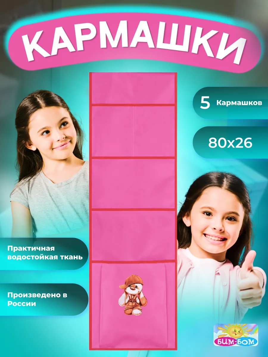 Кармашки в шкафчик Бим-Бом для детского садика, 26*80 см - фото 1