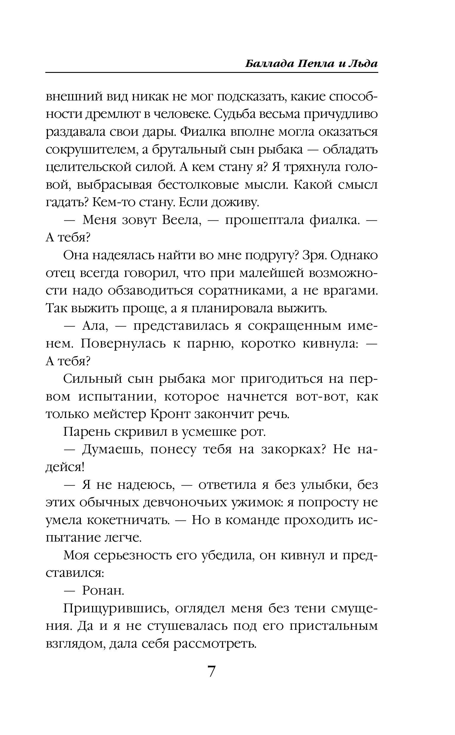 Книга Эксмо Баллада Пепла и Льда (Баллада Пепла и Льда #1) - фото 5