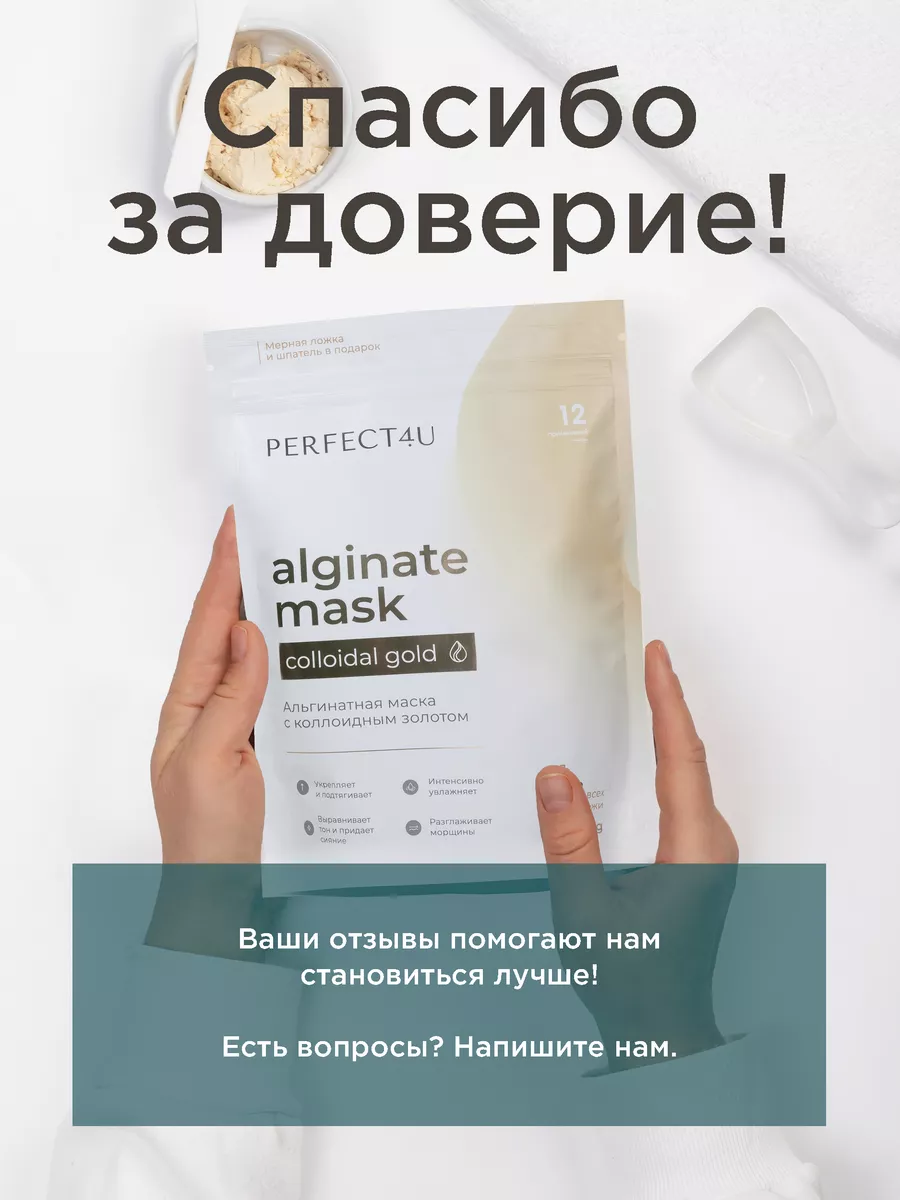 Маска PERFECT4U альгинатная с золотом - фото 11