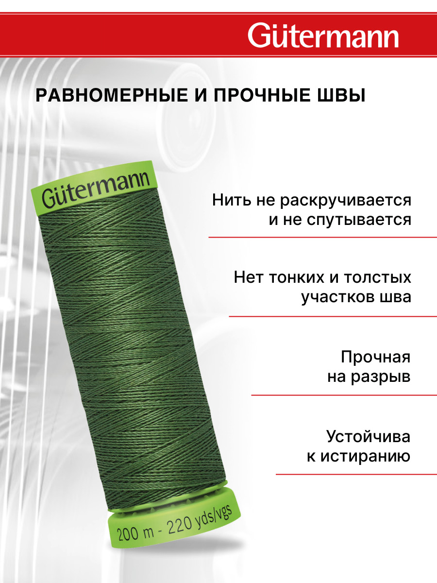 Нитки для шитья тонких тканей Guttermann 200м цвет 920 - фото 3