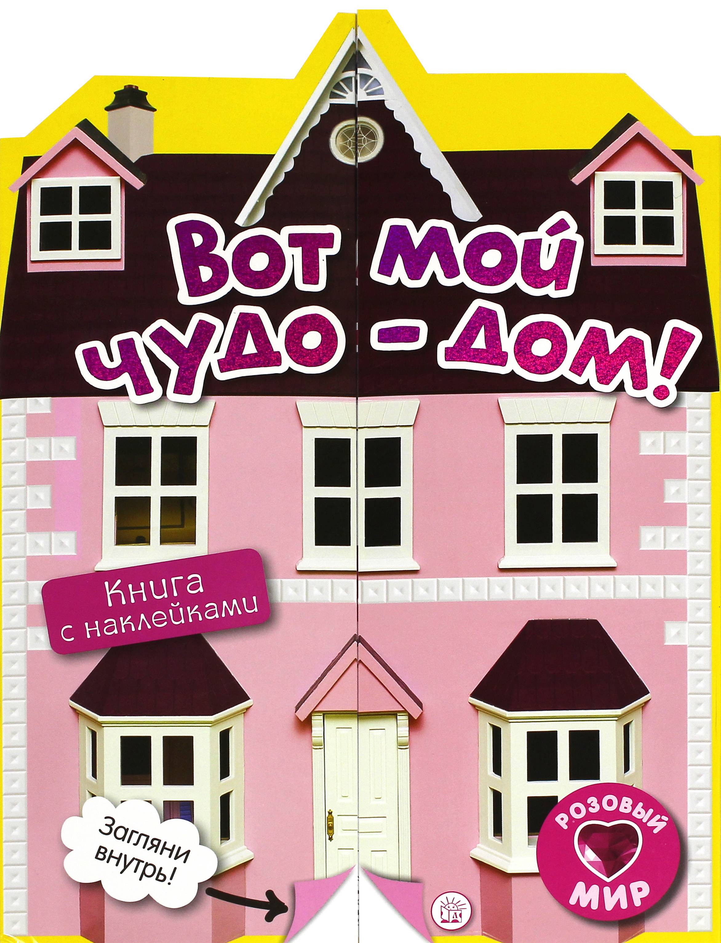 Книга Лабиринт Розовый мир Вот мой чудо-дом! - фото 1
