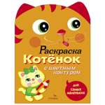 Раскраска для самых маленьких СТРЕКОЗА Котёнок