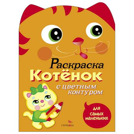 Раскраска для самых маленьких СТРЕКОЗА Котёнок